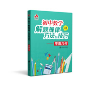 初中數(shù)學(xué)解題規(guī)律、方法與技巧——平面幾何