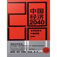中國經(jīng)濟(jì)2040：全球變局與中國道路（第2版）