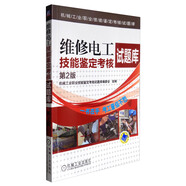 機(jī)械工業(yè)職業(yè)技能鑒定考核試題庫(kù)：維修電工技能鑒定考核試題庫(kù)（第2版）