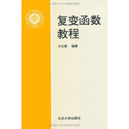復變函數教程