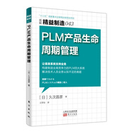精益制造043：PLM 產(chǎn)品生命周期管理