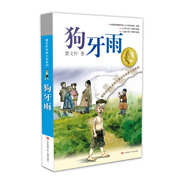 曹文轩纯美小说：狗牙雨/国际安徒生奖得主曹文轩中短篇小说集代表作，汇聚曹文轩二十多年发表的二十多篇精悍作品，经典耐读，常读常新。