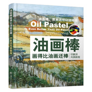 油畫棒畫得比油畫還棒：印象派風景教程