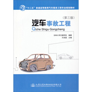 汽車(chē)事故工程（第三版）/“十二五”普通高等教育汽車(chē)服務(wù)工程專(zhuān)業(yè)規(guī)劃教材