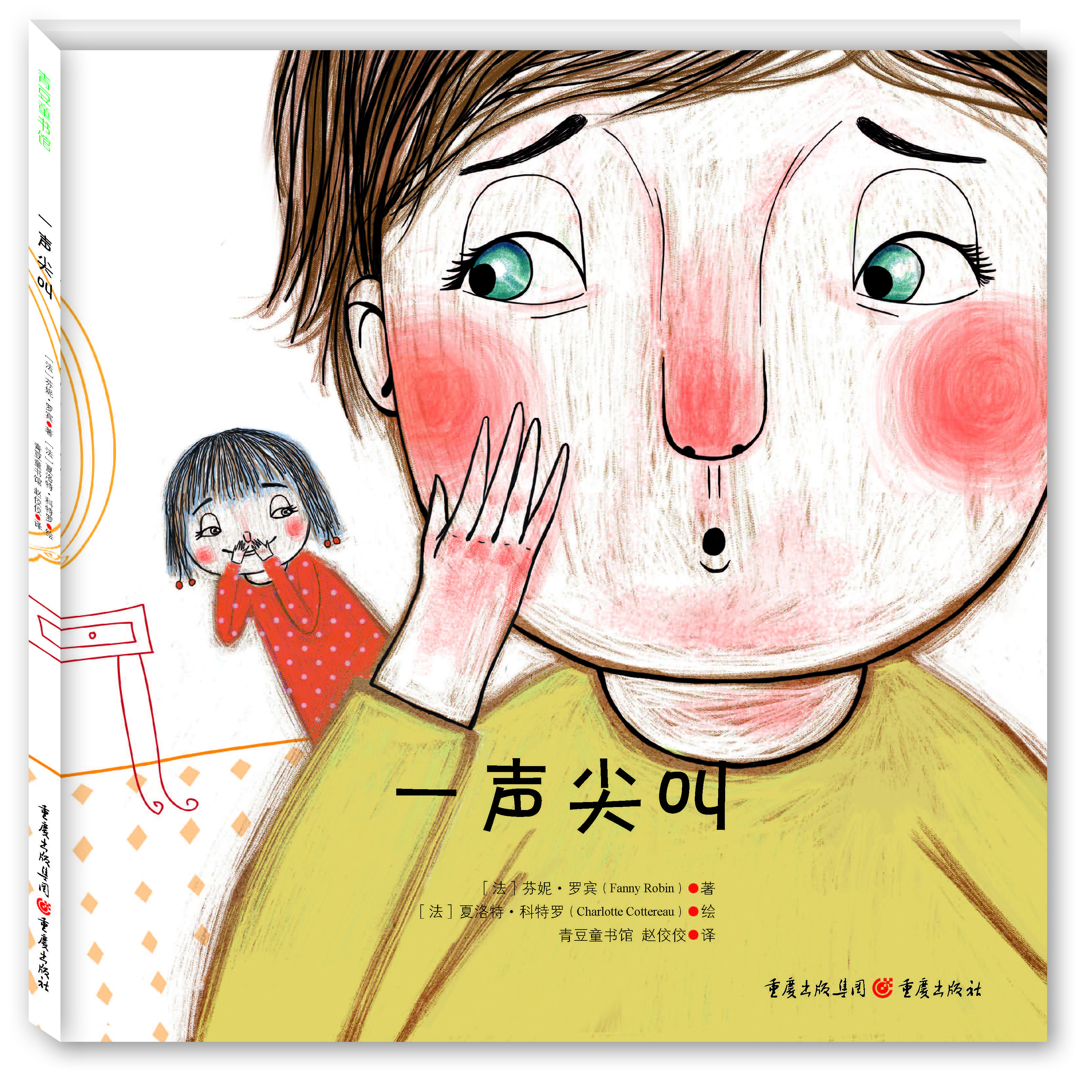 [正版舊書(shū)] 緊張推理幽默繪本：一聲尖叫   用過(guò)部分筆記 正版擇優(yōu)發(fā)