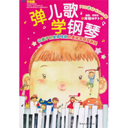 彈兒歌學鋼琴（附MP3光盤1張）