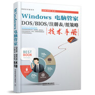 Windows 電腦管家：DOS/BIOS/注冊表/組策略技術手冊