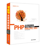軟件開發(fā)自學(xué)視頻教程：PHP自學(xué)視頻教程（附光盤）