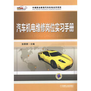 汽車機(jī)電維修崗位實(shí)習(xí)手冊(cè)
