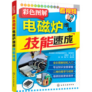 電子產(chǎn)品維修技能速成叢書(shū)--彩色圖解電磁爐維修技能速成