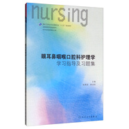 眼耳鼻咽喉口腔科護理學(xué)學(xué)習指導及習題集（供本科護理學(xué)類(lèi)專(zhuān)業(yè)用）