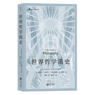 世界哲學(xué)簡史