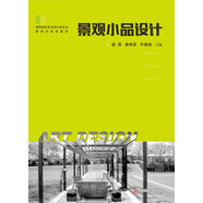 景觀小品設(shè)計(jì)