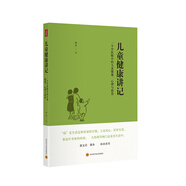 兒童健康講記：一個(gè)中醫(yī)眼中的兒童健康、心理與教育  
