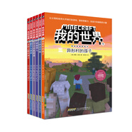 我的世界·冒險(xiǎn)故事圖畫書（第一輯套裝共6冊）(中國環(huán)境標(biāo)志產(chǎn)品綠色印刷)  