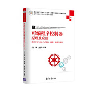 可編程序控制器原理及應(yīng)用 西門子S7-200 PLC結(jié)構(gòu)、編程、通信與組態(tài)