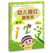 幼兒描紅游戲書(shū)：數(shù)字