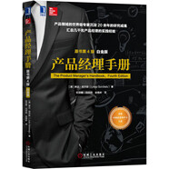 產(chǎn)品經(jīng)理手冊（原書第4版）（白金版）