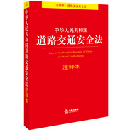 中華人民共和國(guó)道路交通安全法注釋本