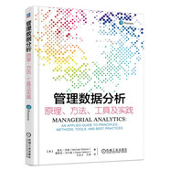 管理數據分析 原理、方法、工具及實(shí)踐