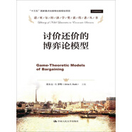 討價(jià)還價(jià)的博弈論模型/諾貝爾經(jīng)濟(jì)學(xué)獎(jiǎng)獲得者叢書·“十三五”國(guó)家重點(diǎn)出版物出版規(guī)劃項(xiàng)目