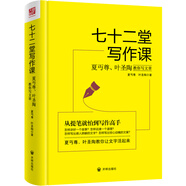 七十二堂寫作課（漢語大師夏丏尊、葉圣陶給中國人的寫作圣經(jīng)！）