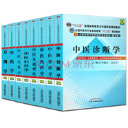 中醫(yī)基礎理論+診斷學+外科+內科+兒科+婦科+中藥學+方劑學“十二五”規(guī)劃教（京東套裝共8冊）