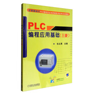 任務(wù)驅(qū)動式PLC編程及運動控制技術(shù)應(yīng)用系列教程：PLC編程應(yīng)用基礎(chǔ)（三菱）