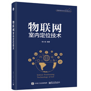物聯(lián)網(wǎng)室內(nèi)定位技術(shù) 物聯(lián)網(wǎng)開(kāi)發(fā)與應(yīng)用叢書 位置服務(wù)與定位技術(shù) 定位算法