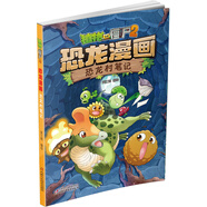 植物大戰(zhàn)僵尸2·恐龍漫畫 恐龍村筆記