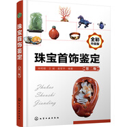 珠寶首飾鑒定（第二版）(全彩印刷，首飾鑒定的經(jīng)典教材。)