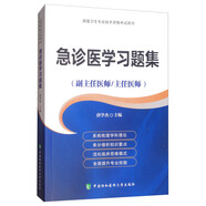 急診醫(yī)學習題集（副主任醫(yī)師/主任醫(yī)師）/高級衛(wèi)生專業(yè)技術(shù)資格考試用書