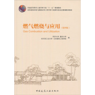 燃?xì)馊紵c應(yīng)用（第4版）