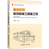 做最好的裝飾裝修工程施工員/做最好的施工員系列叢書