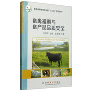 畜禽福利與畜產(chǎn)品品質(zhì)安全/普通高等教育農(nóng)業(yè)部“十二五”規(guī)劃教材