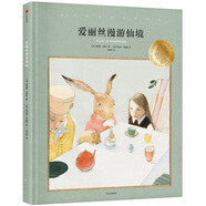 國(guó)際安徒生大獎(jiǎng)系列精裝單冊(cè)：愛(ài)麗絲漫游仙境