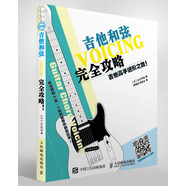 【吉他書籍】吉他高手進階之路 吉他和弦完全攻略 看圖自學吉他和弦 吉他和弦圖解使用寶典吉