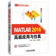 MATLAB 2016高級(jí)應(yīng)用與仿真