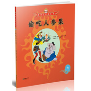 美猴王系列叢書之7 偷吃人參果 西游記繪本圖畫書王芳/小莉媽媽/小土大橙子/常青藤爸爸/大J小D等多位達人推薦【3-6歲7-10歲】 