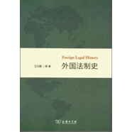 外國法制史