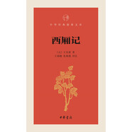 西廂記/中華經(jīng)典指掌文庫(kù)