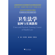 衛(wèi)生法學(xué)案例與實訓(xùn)教程/全國高等醫(yī)藥衛(wèi)生管理案例與實訓(xùn)精品規(guī)劃教材
