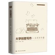 大學(xué)創(chuàng)意寫作·應(yīng)用寫作篇/創(chuàng)意寫作書系