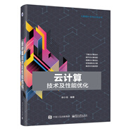 云計算技術及性能優(yōu)化