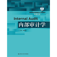 內(nèi)部審計(jì)學(xué)（教育部經(jīng)濟(jì)管理類主干課程教材·審計(jì)系列）