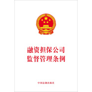 融資擔(dān)保公司監(jiān)督管理?xiàng)l例