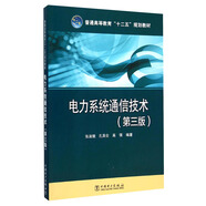 電力系統(tǒng)通信技術(shù)（第三版）/普通高等教育“十二五”規(guī)劃教材