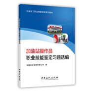加油站操作員職業(yè)技能鑒定習題選編