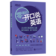 新東方 零基礎(chǔ)開(kāi)口說(shuō)英語(yǔ) 英語(yǔ)零基礎(chǔ)? 英語(yǔ)零起點(diǎn) 英語(yǔ)口語(yǔ)【王芳直播推薦】