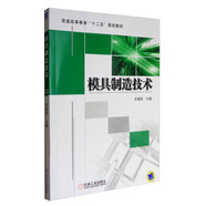 模具制造技術(shù)/普通高等教育“十二五”規(guī)劃教材